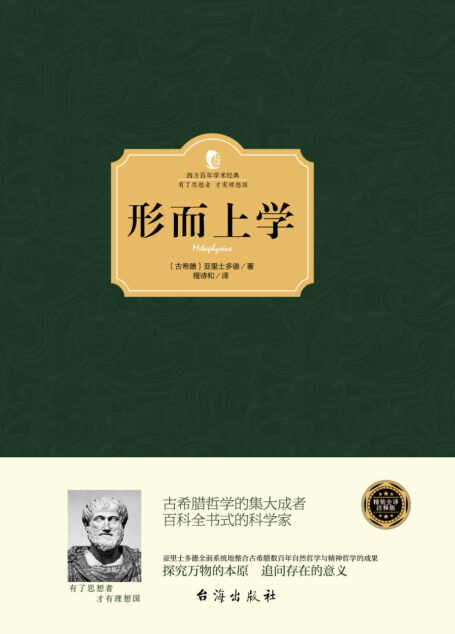 形而上学 (西方百年学术经典)