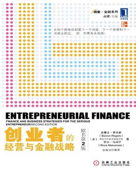创业者的经营与金融战略 (创业·金融系列)