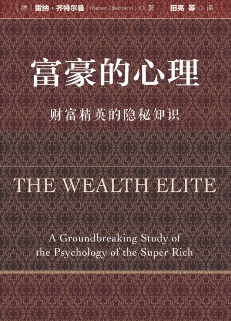 富豪的心理:财富精英的隐秘知识