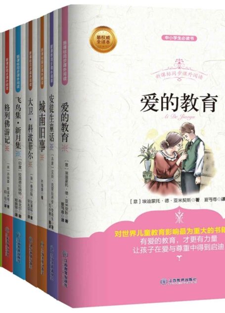 祖国的花朵必备养料:世界名著系列丛书(鲁滨逊漂流记+名人传+爱的教育+城南旧事+童年+伊索寓言+小王子+飞鸟集 新月集+大卫 科波菲尔+格林童话+格列佛游记+老人与海+昆虫记+海底两万里+安徒生童话+简爱)(套装共16册)