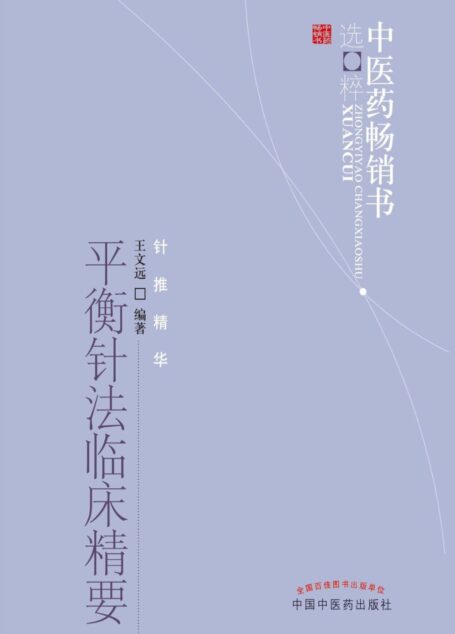 平衡针法临床精要 (中医药畅销书选粹·针推精华)