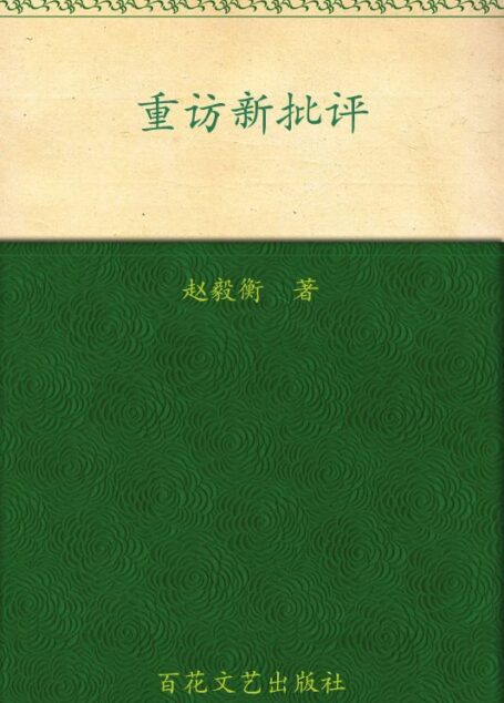 重访新批评
