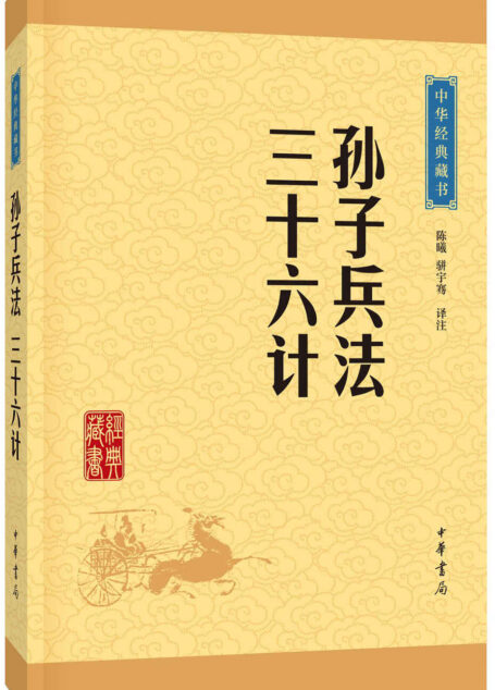 孙子兵法·三十六计–中华经典藏书(升级版)