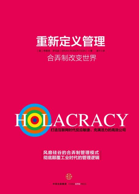 重新定义管理:合弄制改变世界