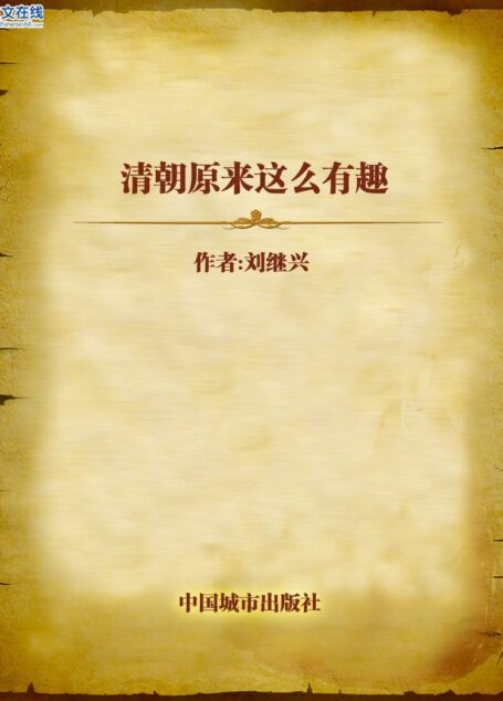 清朝原来这么有趣
