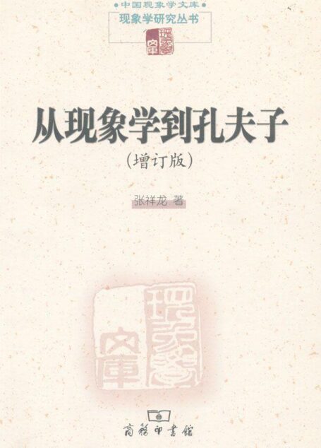 从现象学到孔夫子(增订版) (中国现象学文库·现象学研究丛书)