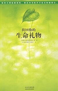 《找回你的生命礼物》