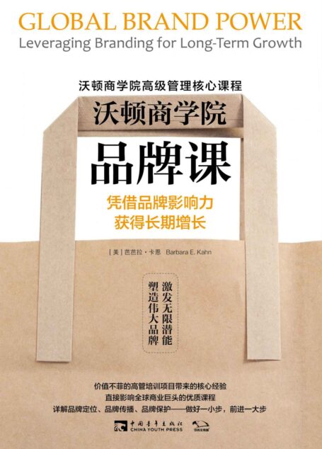 沃顿商学院品牌课:凭借品牌影响力获得长期增长 (沃顿商学院高级管理核心课程)