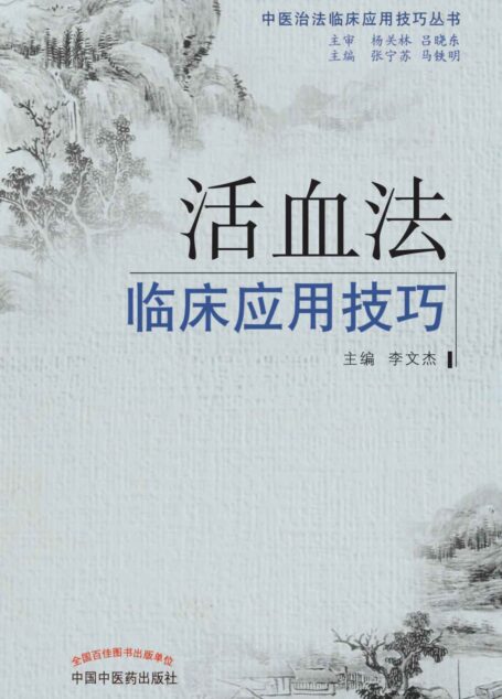 活血法临床应用技巧 (中医治法临床应用技巧丛书)
