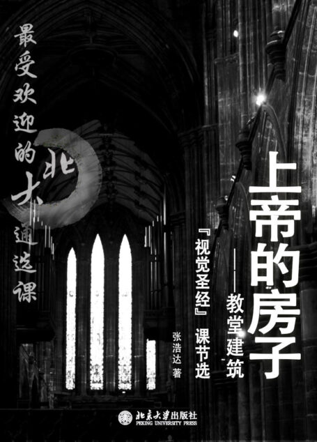 最受欢迎的北大通选课:上帝的房子
