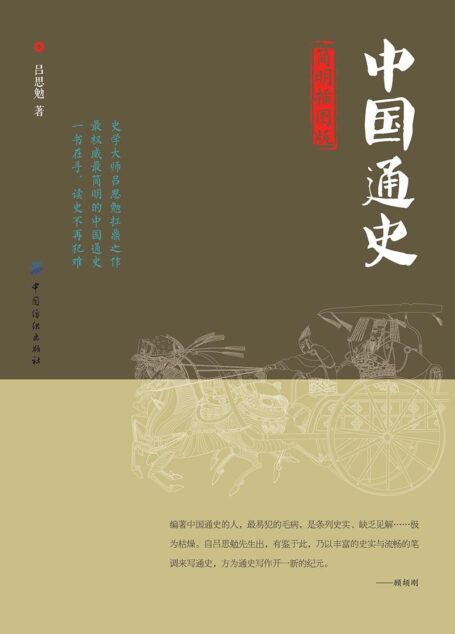 中国通史:简明插图版 (中国文化丛书·经典随行)