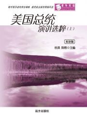 课外英语-美国总统演讲选萃(上)(双语版)