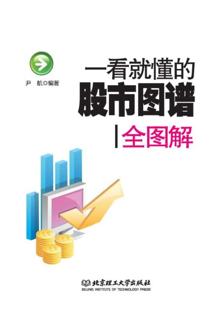 一看就懂的股市图谱全图解