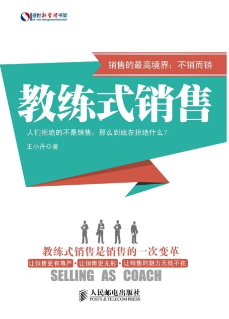 教练式销售 (盛世新管理书架)