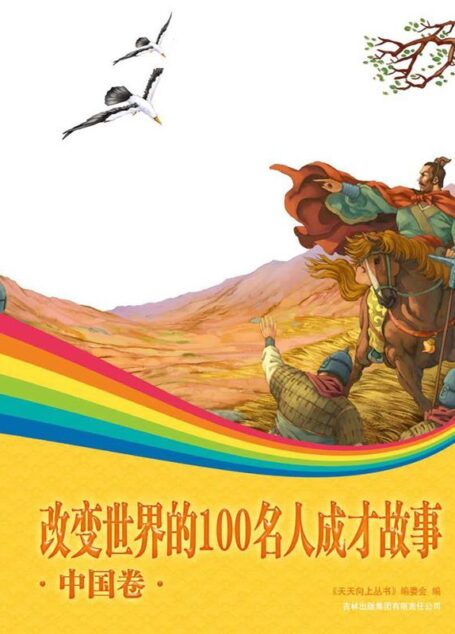 改变世界的100名人成才故事:中国卷 (天天向上丛书)