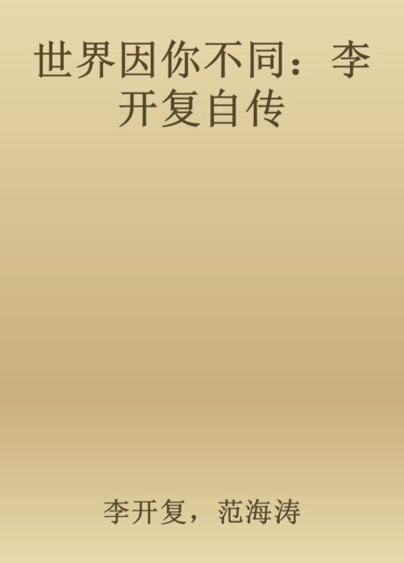 世界因你不同：李开复自传
