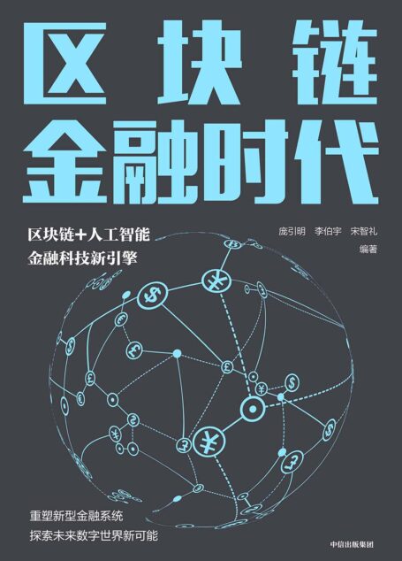 区块链金融时代
