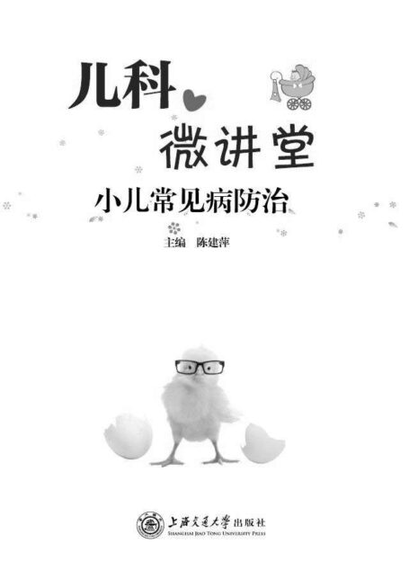 儿科微讲堂：小儿常见病防治（家长必备宝典）