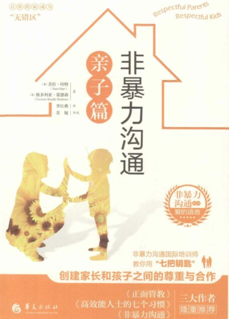 非暴力沟通亲子篇