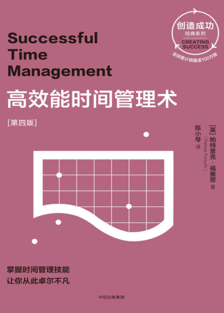 高效能时间管理术(第四版)