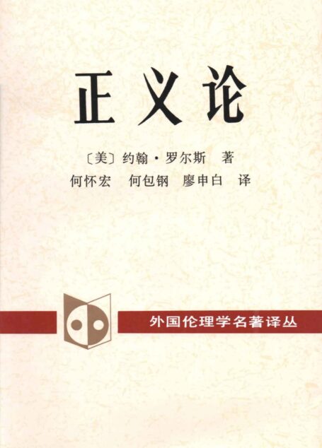 正义论 (外国伦理学名著译丛)
