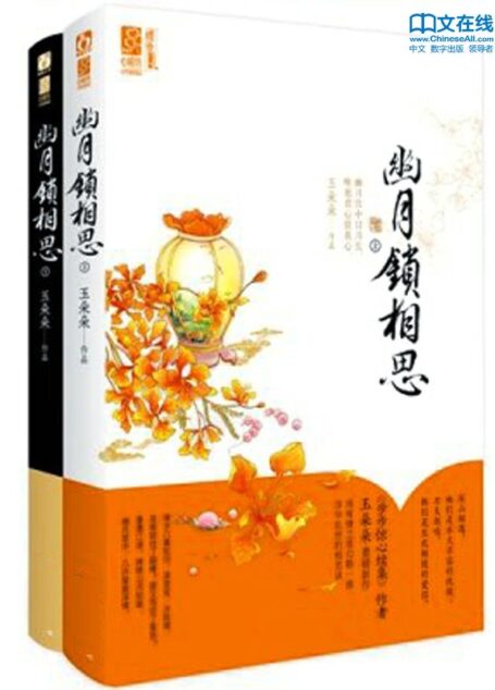 幽月锁相思:全2册