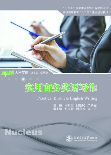 实用商务英语写作 (新核心大学英语)