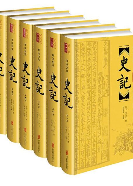 055-史记(精注全译)(套装共6册)(崇贤馆图书精编无障碍阅读版本,纸质书畅销数百万册!原文参考多种通行的《史记》版本与校勘著作!生僻字、疑难字加注音、释义!白话译文忠实原意,通俗流利!古典整页版画插图,乐趣横生!文白对照、原文精校、注音注释、译文精准,全本附年表)