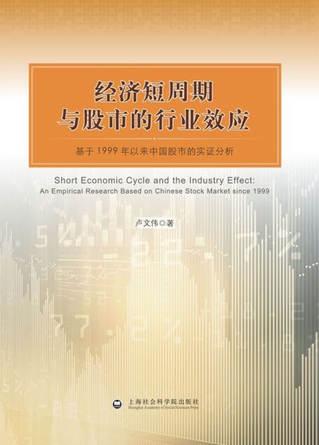 经济短周期与股市的行业效应
