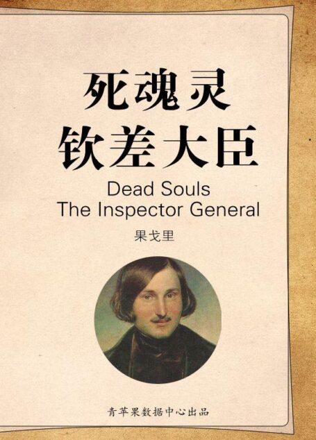 超值金版-死魂灵;钦差大臣