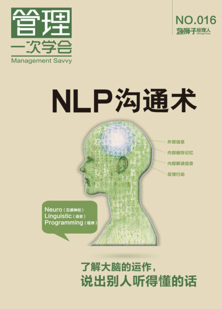 NLP沟通术 (蓝狮子经理人)