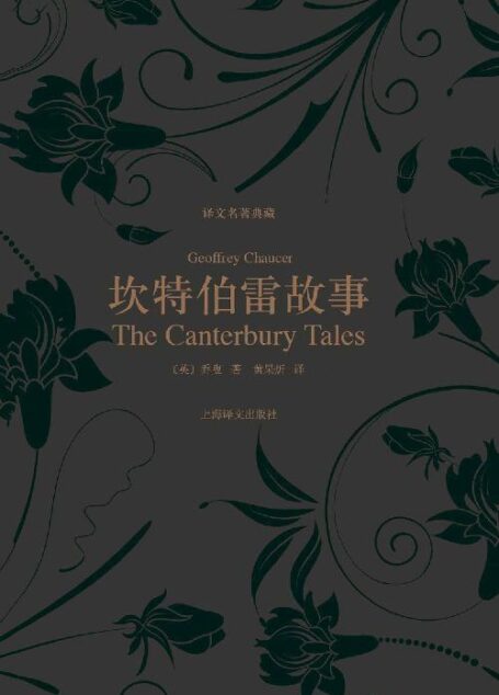 坎特伯雷故事 (译文名著典藏)