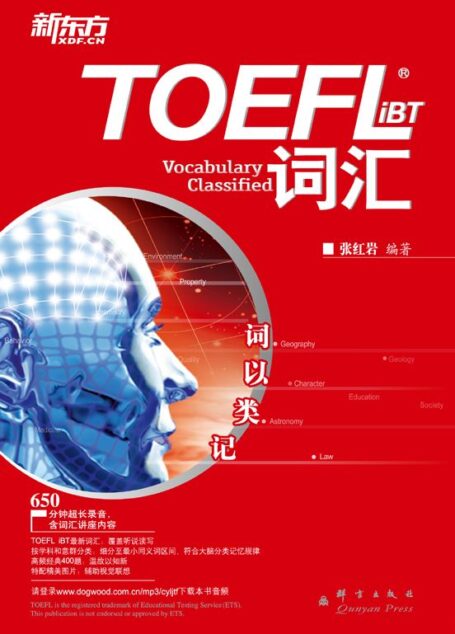 新东方•词以类记:TOEFL iBT词汇