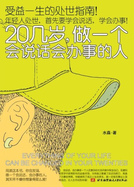 20几岁,做一个会说话会办事的人