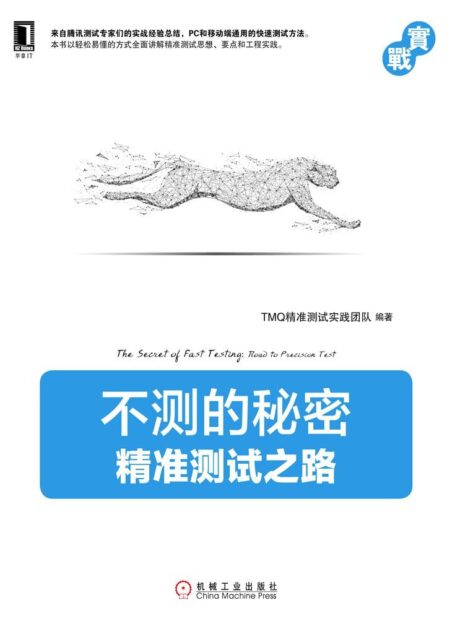 不测的秘密:精准测试之路 (实战)