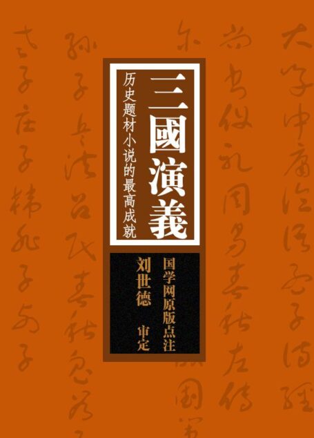 三国演义:历史题材小说的最高成就(国学网原版点注,刘世德审定)