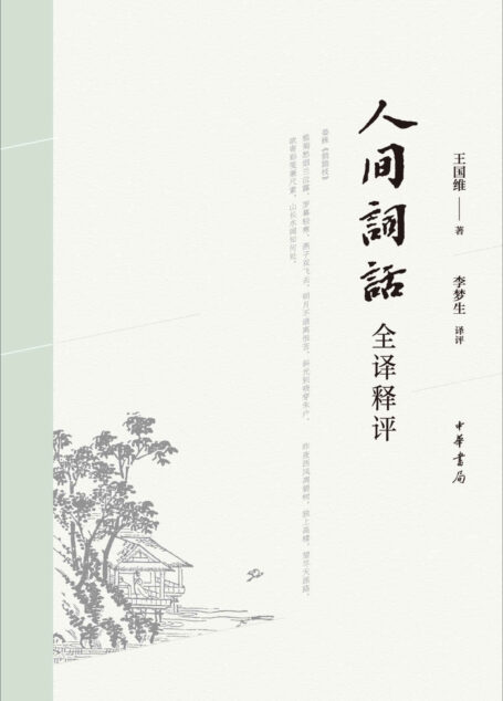 人间词话全译释评 (中华书局出品)
