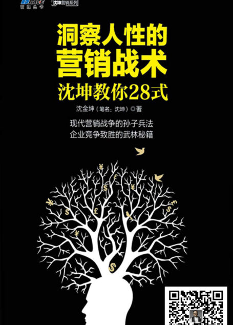 洞察人性的营销战术: 沈坤教你28式