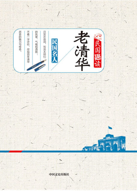 老清华(民国趣读) (博集历史典藏馆)