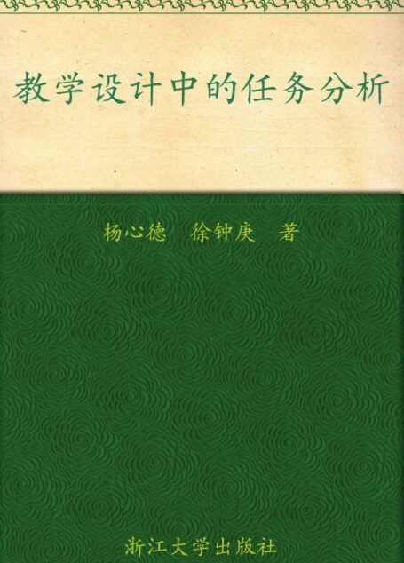 教学设计中的任务分析