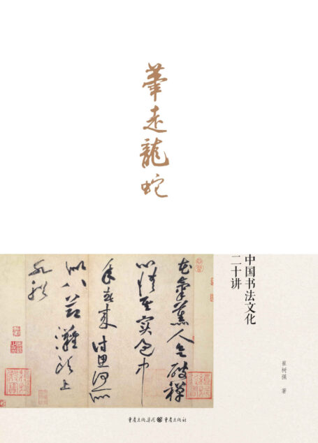 笔走龙蛇