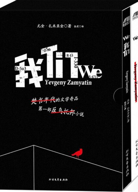 我们(套装全2册)(焚书年代里文学奇书 人类反乌托邦文学的开山之作 具有强大的现实影射力!)