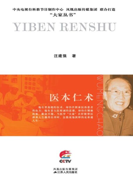 医本仁术:吴孟超传 (大家丛书)