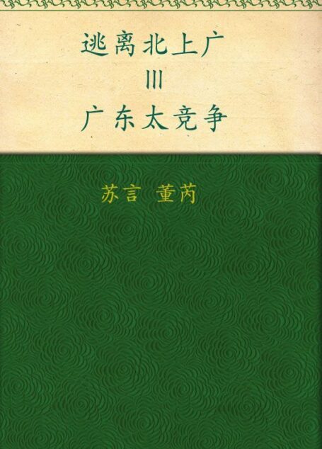 逃离北上广3:广东太竞争