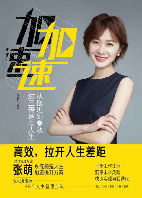 加速:从拖延到高效,过三倍速度人生(时间管理专家张萌(萌姐)继《人生效率手册》又一力作,樊登、张亚勤等鼎力推荐 )
