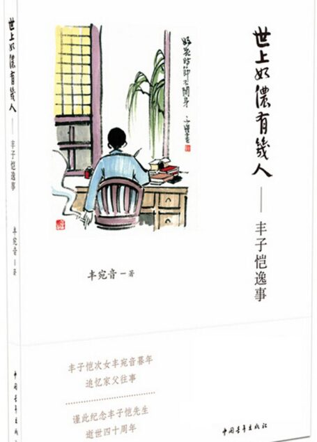 世上如侬有几人:丰子恺逸事