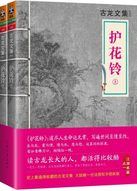 古龙文集·护花铃