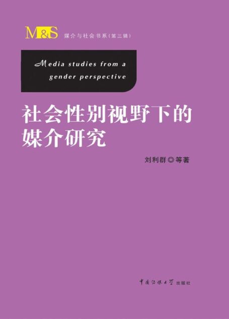 社会性别视野下的媒介研究 (媒介与社会书系)