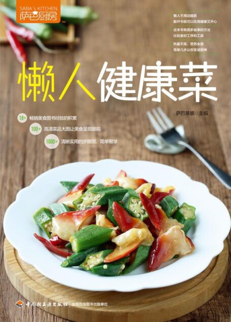 萨巴厨房:懒人健康菜