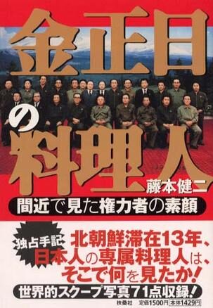金正日的料理人